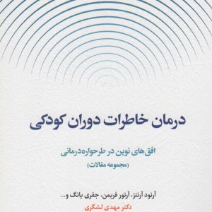 درمان خاطرات دوران کودکی