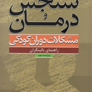 سنجش و درمان مشکلات دوران کودکی