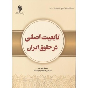 تابعیت اصلی در حقوق ایران