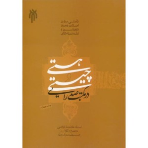 هستی و چیستی در مکتب صدرایی