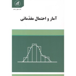 آمار و احتمال مقدماتی
