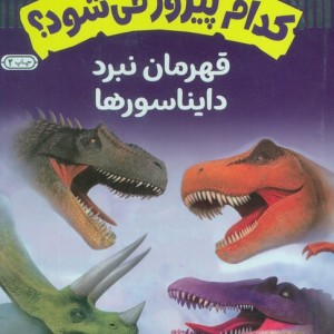 قهرمان نبرد دایناسورها