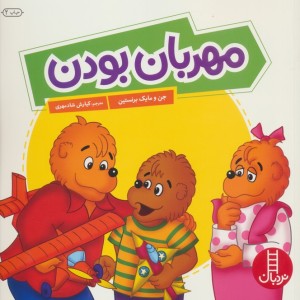 مهربان بودن