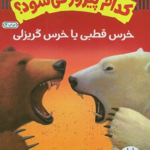 خرس قطبی یا خرس گریزلی
