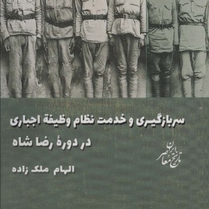 سربازگیری و خدمت نظام وظیفه اجباری در دوره رضاشاه