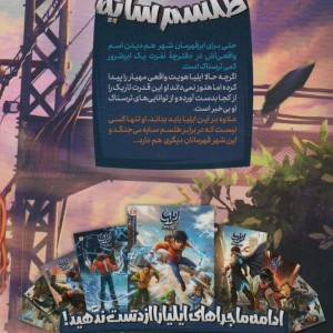 ایلیا طلسم سایه نشر کمیکا