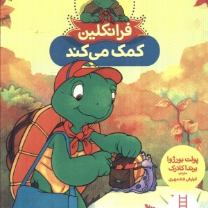 فرانکلین کمک می کند نشر فنی ایران