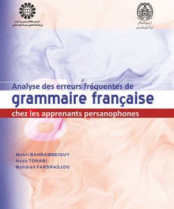 کتاب تحلیل خطاهای دستوری زبان فرانسه برای زبان آموزان ایرانی