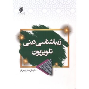 زیباشناسی دینی تلویزیون