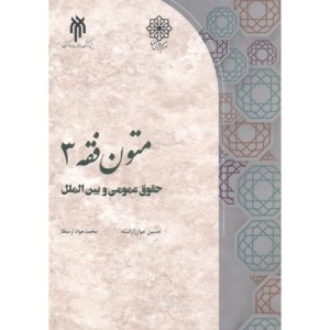 کتاب متون فقه3 حقوق عمومی و بین الملل