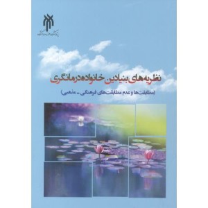 نظریه های بنیادین خانواده درمانگری