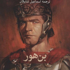 بن هور نشر اشجع