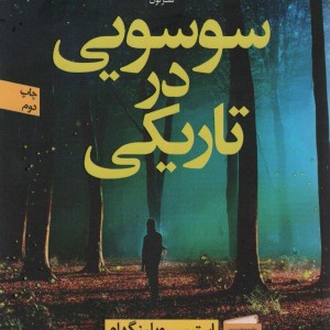 کتاب سوسویی در تاریکی