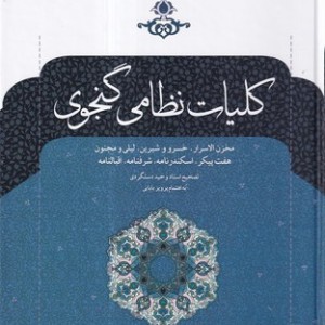 کتاب کلیات نظامی گنجوی نشر نگاه