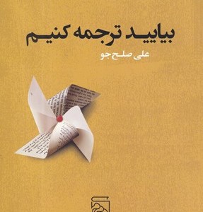 بیایید ترجمه کنیم