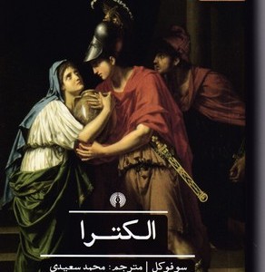 الکترا اثر سوفوکل قطع پالتوئی