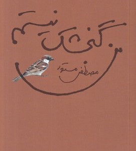 من گنجشک نیستم