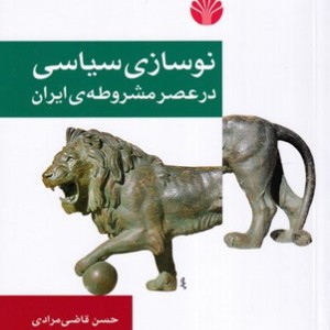 نوسازی سیاسی در عصر مشروطه ی ایران
