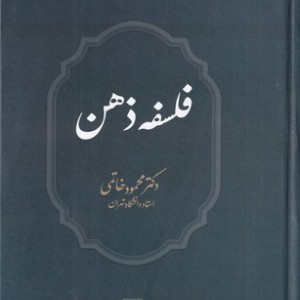 فلسفه ذهن نشر تمدن علمی
