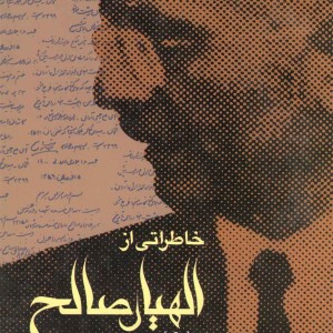 خاطراتی از الهیار صالح