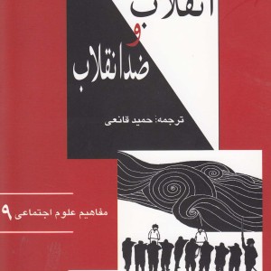 کتاب انقلاب و ضد انقلاب