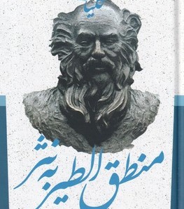 کلیات منطق الطیر به نثر نشر جمهوری