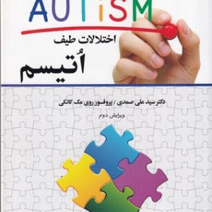 اختلالات طیف اتیسم