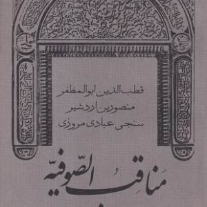 مناقب الصوفیه