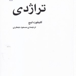 تراژدی نشر مرکز
