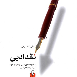 نقد ادبی نشر اختران