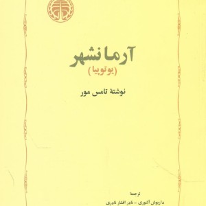 کتاب آرمانشهر