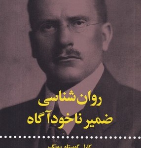 روان شناسی ضمیر ناخودآگاه
