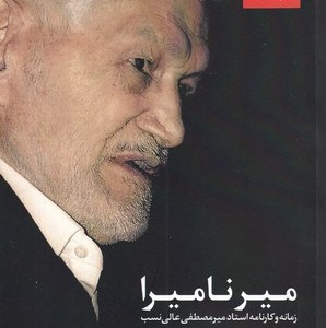 کتاب میر نامیرا