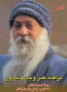 مراقبه،هنر وجد و سرور