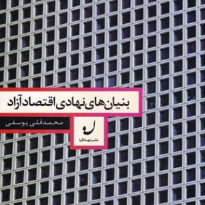 کتاب بنیان‌های نهادی اقتصاد آزاد