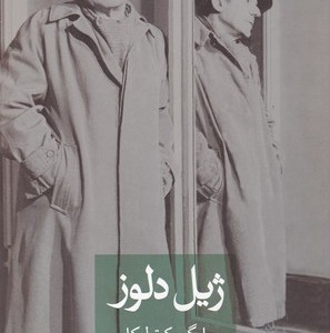ژیل دلوز نشر ثالث