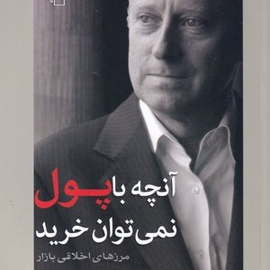 آنچه با پول نمی توان خرید