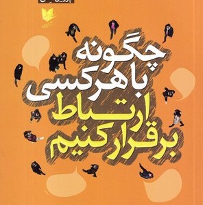 چگونه با هرکسی ارتباط برقرار کنیم