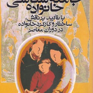 جامعه شناسی خانواده نشر روشنگران