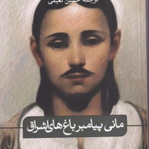 کتاب مانی پیامبر باغ های اشراق