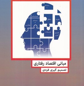 کتاب مبانی اقتصاد رفتاری