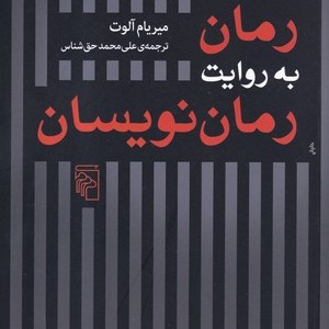 رمان به روایت رمان نویسان