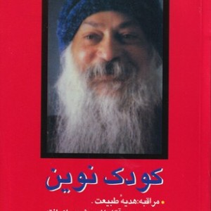 کودک نوین