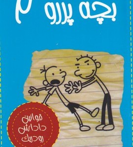 خاطرات بچه پررو 2
