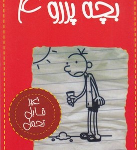 خاطرات بچه پررو 4