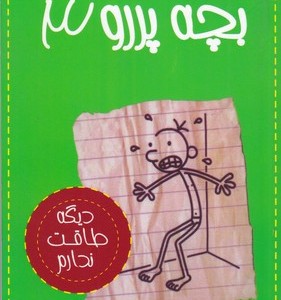 خاطرات بچه پررو 3