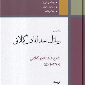 رسائل عبدالقادر گیلانی
