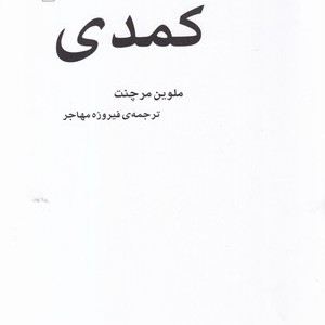 کمدی نشر نشرمرکز