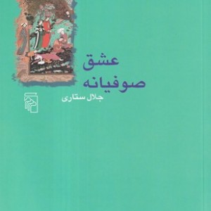 کتاب عشق صوفیانه