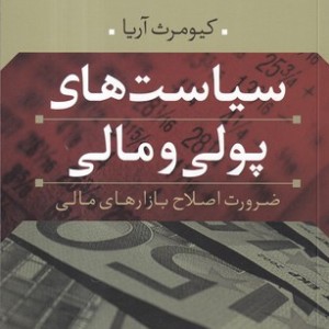 سیاست های پولی و مالی نشر نی
